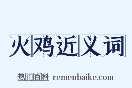 火鸡近义词是什么意思的图片